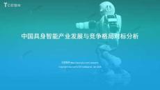 【億歐智庫】中國具身智能產業發展與競爭格局對標分析