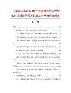 2026及未來5-10年中國吸盤式工程鉆機市場調查數據分析及競爭策略研究報告
