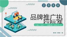 品牌推廣執行標準