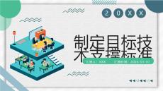 制定目標技術支撐標準
