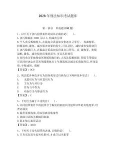 2026年刑法知識考試題庫及答案【有一套】