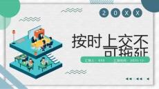 按時上交不可拖延