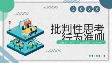 批判性思考行為準則