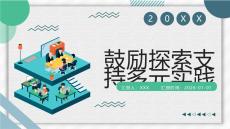 鼓勵探索支持多元實踐