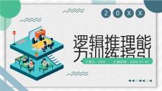 邏輯推理能力訓練指引