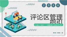 評論區管理指引