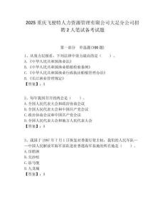 2025重慶飛駛特人力資源管理有限公司大足分公司招聘2人筆試備考試題附答案解析