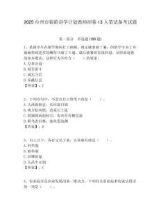 2025臺州市銀齡講學計劃教師招募13人筆試備考試題附答案解析