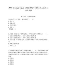 2025年安慶宿松縣孚玉鎮招聘城市社區工作人員7人參考試題附答案解析