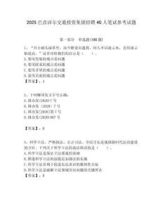 2025巴彥淖爾交通投資集團招聘40人筆試參考試題附答案解析