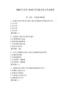 2026年交管12123學法減分復習考試題庫附答案（完整版）