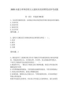2025內蒙古呼和浩特五元蒙醫醫院招聘筆試參考試題附答案解析
