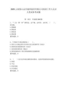 2025云南保山永昌康養旅居有限公司續招工作人員2人筆試參考試題附答案解析