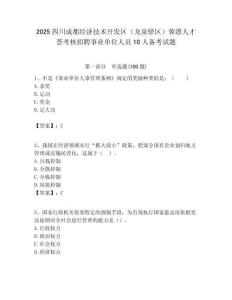 2025四川成都經濟技術開發區（龍泉驛區）蓉漂人才薈考核招聘事業單位人員10人備考試題附答案解析