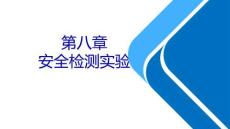 《安全工程專業(yè)實驗》課件第8章 安全檢測實驗