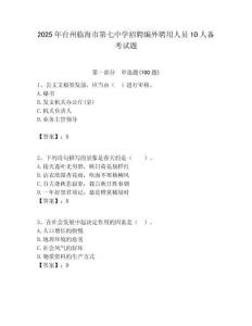 2025年臺州臨海市第七中學招聘編外聘用人員10人備考試題附答案解析