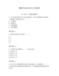 2026年演出經紀人考試題庫【精練】