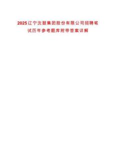 2025遼寧沈鼓集團股份有限公司招聘筆試歷年參考題庫附帶答案詳解