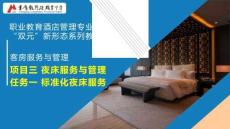 《客房服务与管理》课件 3.1项目三任务一 标准化夜床服务