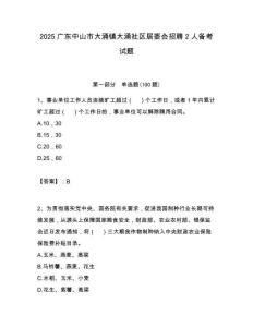 2025廣東中山市大涌鎮大涌社區居委會招聘2人備考試題附答案解析