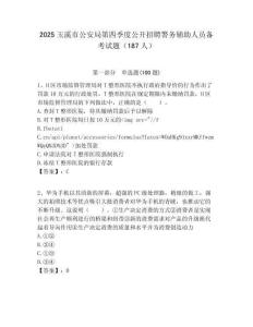 2025玉溪市公安局第四季度公開招聘警務輔助人員備考試題（187人）附答案解析