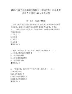2025年度大慶慶藍(lán)優(yōu)引校園行（北京專場(chǎng)）市屬事業(yè)單位人才引進(jìn)100人參考試題附答案解析