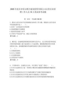 2025年度齊齊哈爾鶴宇建設投資有限公司出資企業招聘工作人員10人筆試參考試題附答案解析
