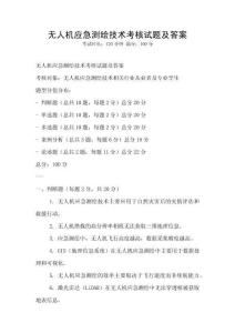 無人機應急測繪技術考核試題及答案