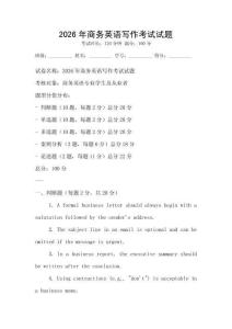 2026年商務(wù)英語寫作考試試題