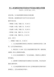 無人機建筑測繪系統技術實踐試題及答案