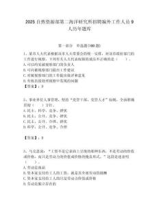 2025自然資源部第二海洋研究所招聘編外工作人員9人歷年題庫附答案解析
