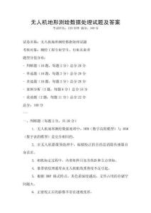 無人機地形測繪數據處理試題及答案