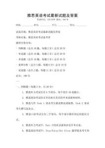 雅思英語考試最新試題及答案