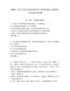 2025廣東江門(mén)市江海區(qū)銀信資產(chǎn)管理有限公司招聘1人筆試參考試題附答案解析