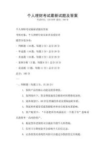 個人理財考試最新試題及答案