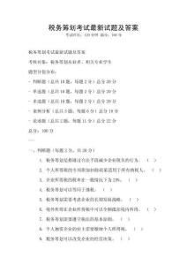 稅務(wù)籌劃考試最新試題及答案