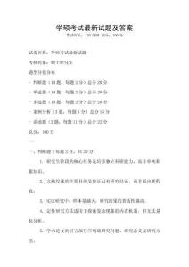 學碩考試最新試題及答案