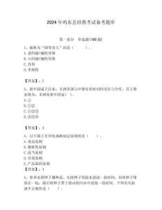 2024年鸡东县招教考试备考题库带答案解析（夺冠）