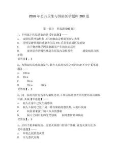 2026年公共衛生與預防醫學題庫200道含答案【預熱題】