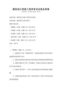 建筑设计高级工程师考试试卷及答案