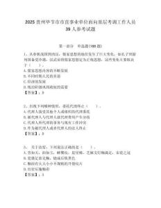 2025貴州畢節(jié)市市直事業(yè)單位面向基層考調(diào)工作人員39人參考試題附答案解析