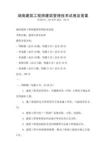 湖南建筑工程师建筑管理技术试卷及答案