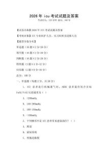 2026年icu考試試題及答案