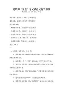 建筑师（三级）考试模拟试卷及答案