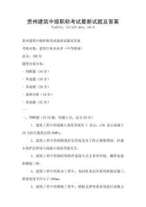 贵州建筑中级职称考试最新试题及答案