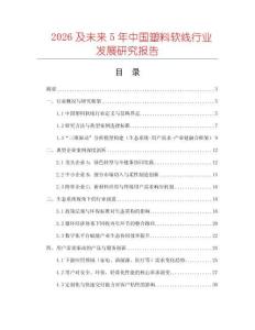 2026及未來5年中國塑料軟線行業(yè)發(fā)展研究報(bào)告