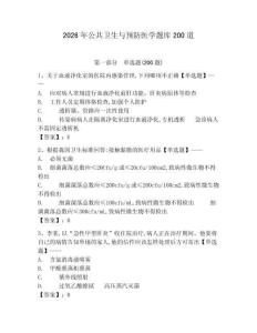 2026年公共衛生與預防醫學題庫200道附答案（預熱題）