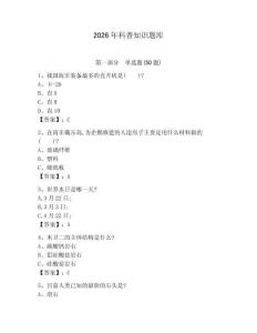 2026年科普知識題庫附答案【黃金題型】