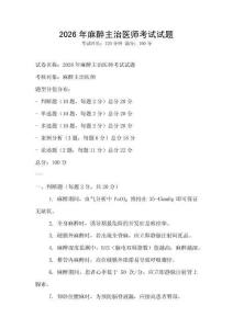 2026年麻醉主治醫(yī)師考試試題