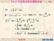 高等數學《分部積分法》課件